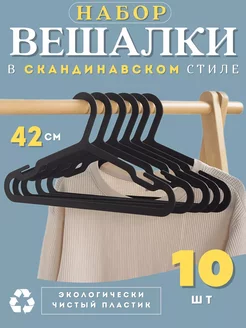 Вешалки для одежды набор 10 шт черные Prime Comfort 185008122 купить за 338 ₽ в интернет-магазине Wildberries