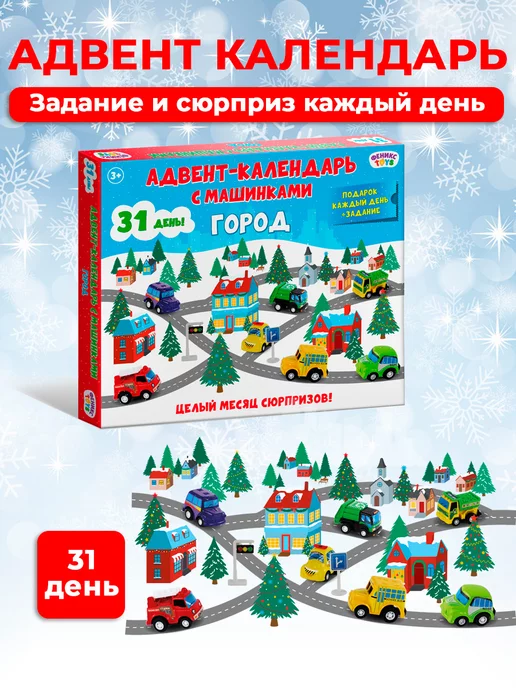 Феникс Toys Адвент календарь новогодний с подарками