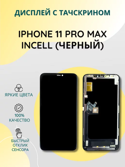 SEE Дисплей с тачскрином для iPhone 11 PRO MAX черный incell