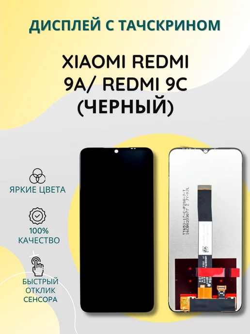 SEE Дисплей с тачскрином для Xiaomi Redmi 9A Redmi 9C черный