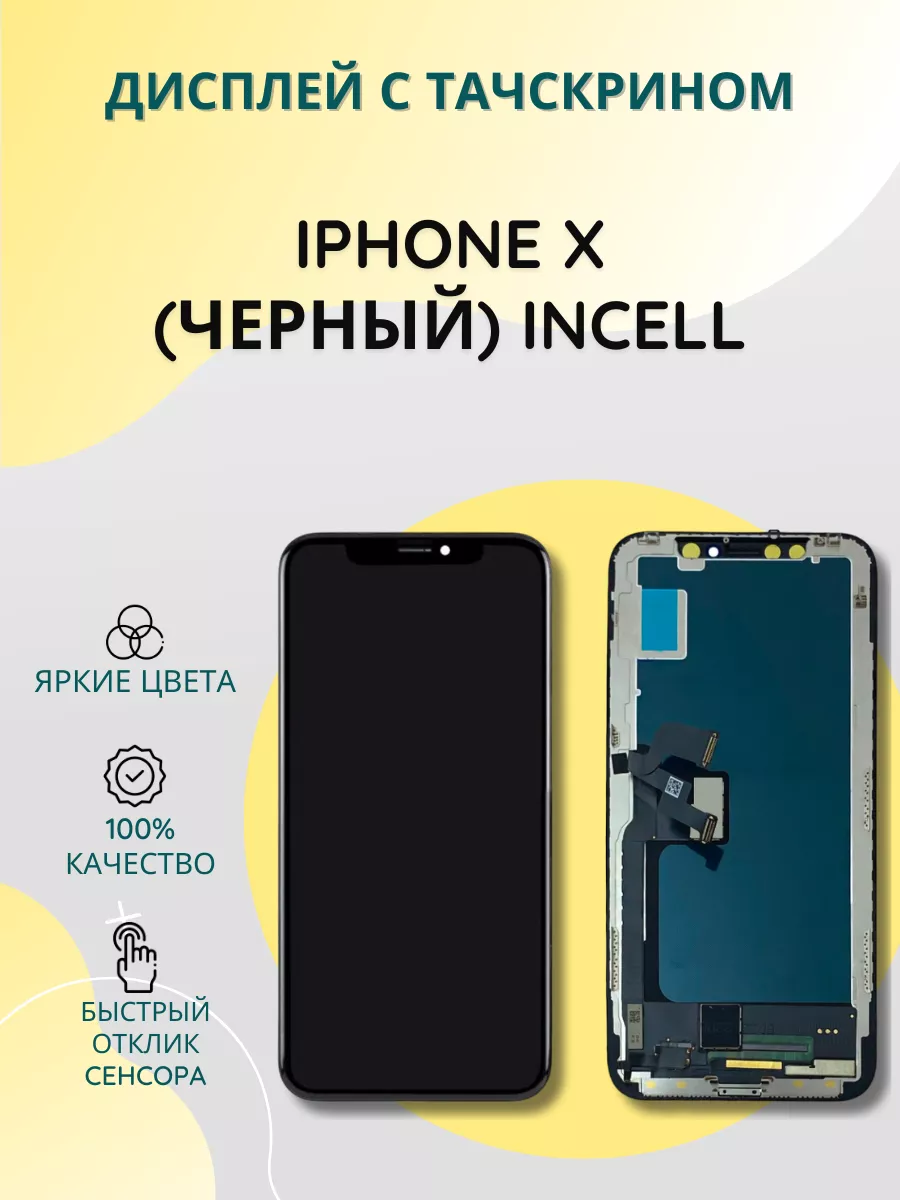 Дисплей с тачскрином для iPhone X черный incell SEE 185008833 купить за 1  488 ₽ в интернет-магазине Wildberries