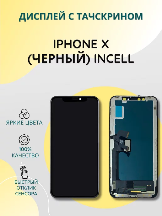 SEE Дисплей с тачскрином для iPhone X черный incell