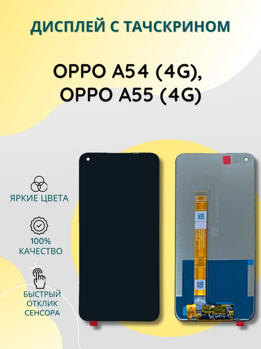 SEE Дисплей с тачскрином для OPPO A54 (4G) OPPO A55 (4G)