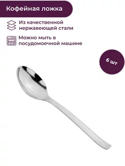 Ложки чайные, кофейные набор 6 штук, Banquet Tescoma 185009071 купить за 2 055 ₽ в интернет-магазине Wildberries