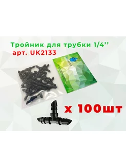 Тройник для капельного полива - 100шт Умная-Капля 185009368 купить за 688 ₽ в интернет-магазине Wildberries