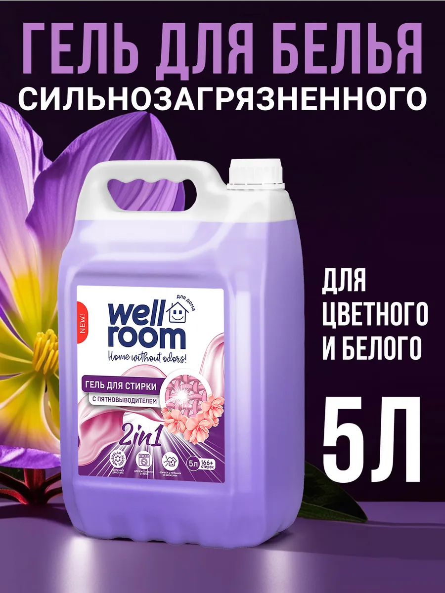 Гель для стирки белья с пятновыводителем 5 литров Wellroom Wellroom  185009667 купить за 671 ₽ в интернет-магазине Wildberries