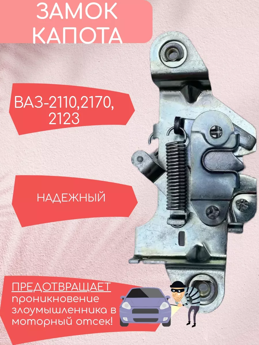 Замок капота Ваз 2110,2170,2123 185010233 купить в интернет-магазине  Wildberries