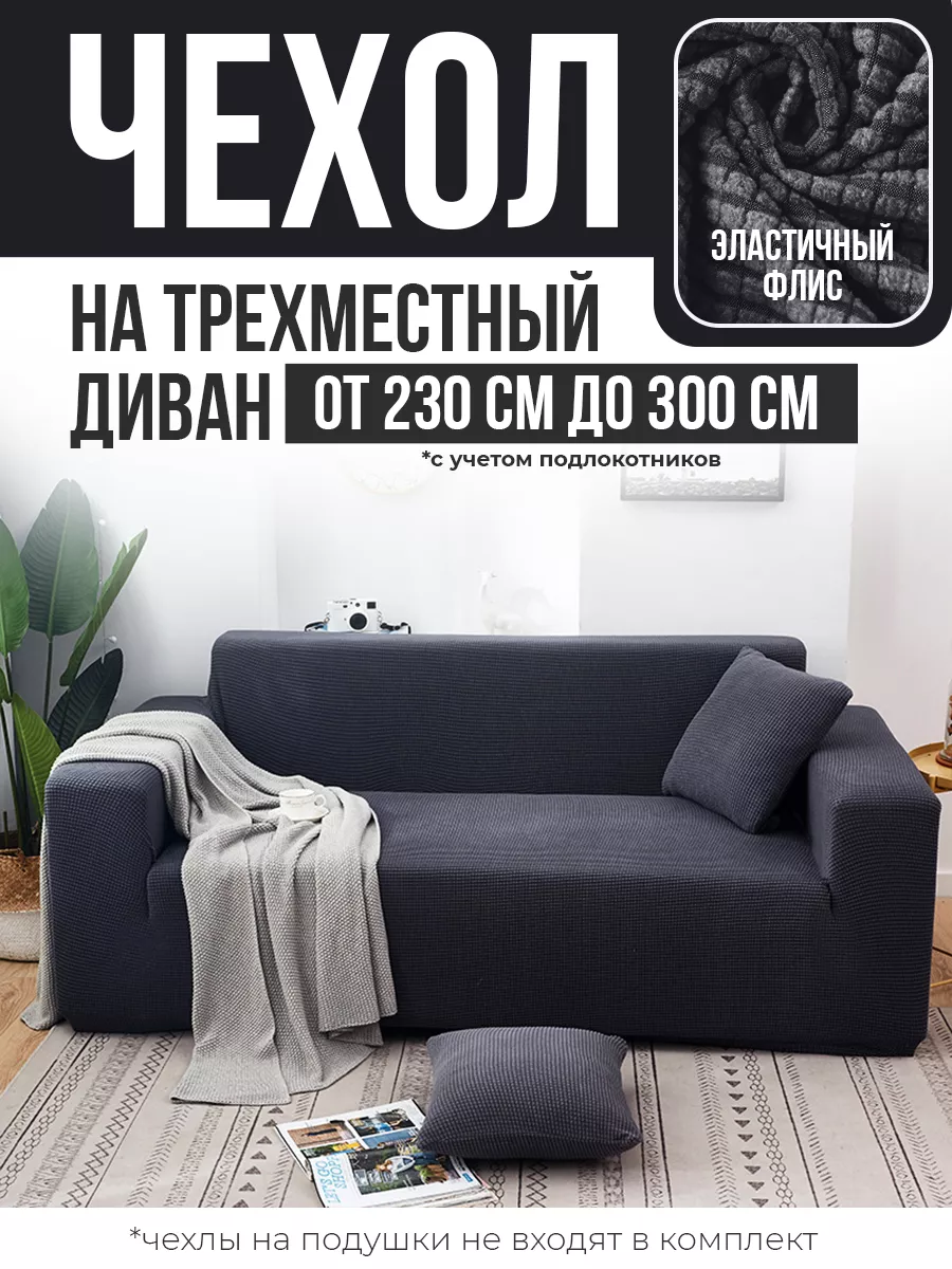 Чехол на кресло еврочехол универсальный 230-300 см SAVE HOME 185010295  купить за 1 641 ₽ в интернет-магазине Wildberries