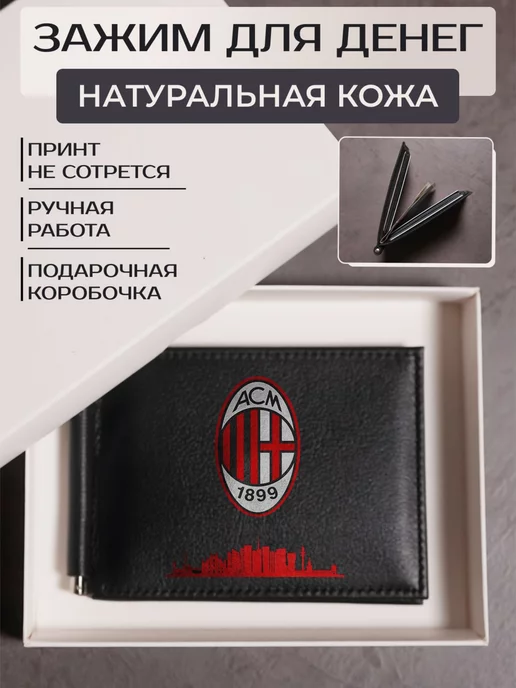 Russian.Handmade Зажим для денег с принтом ФК Милан, черный