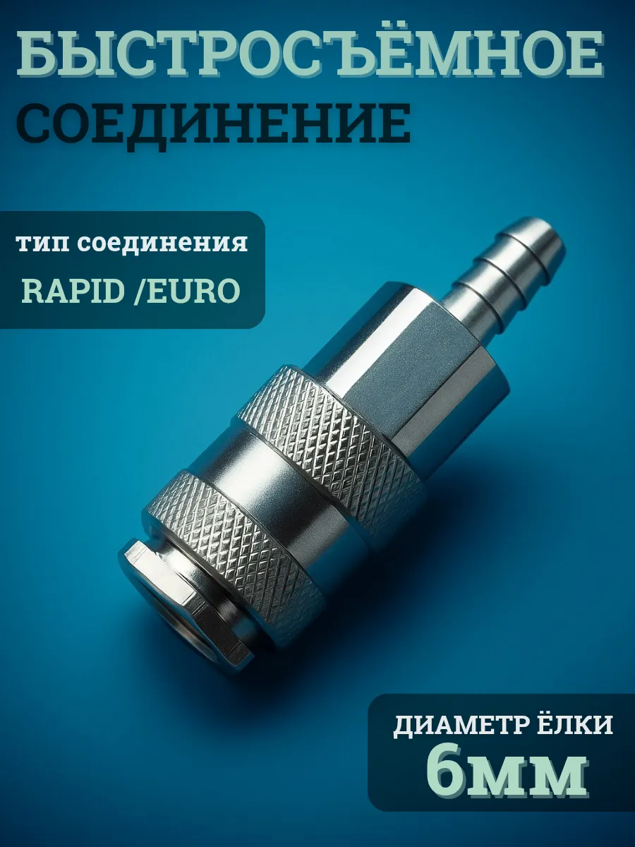 Быстросъемное соединение для компрессора 6 мм
