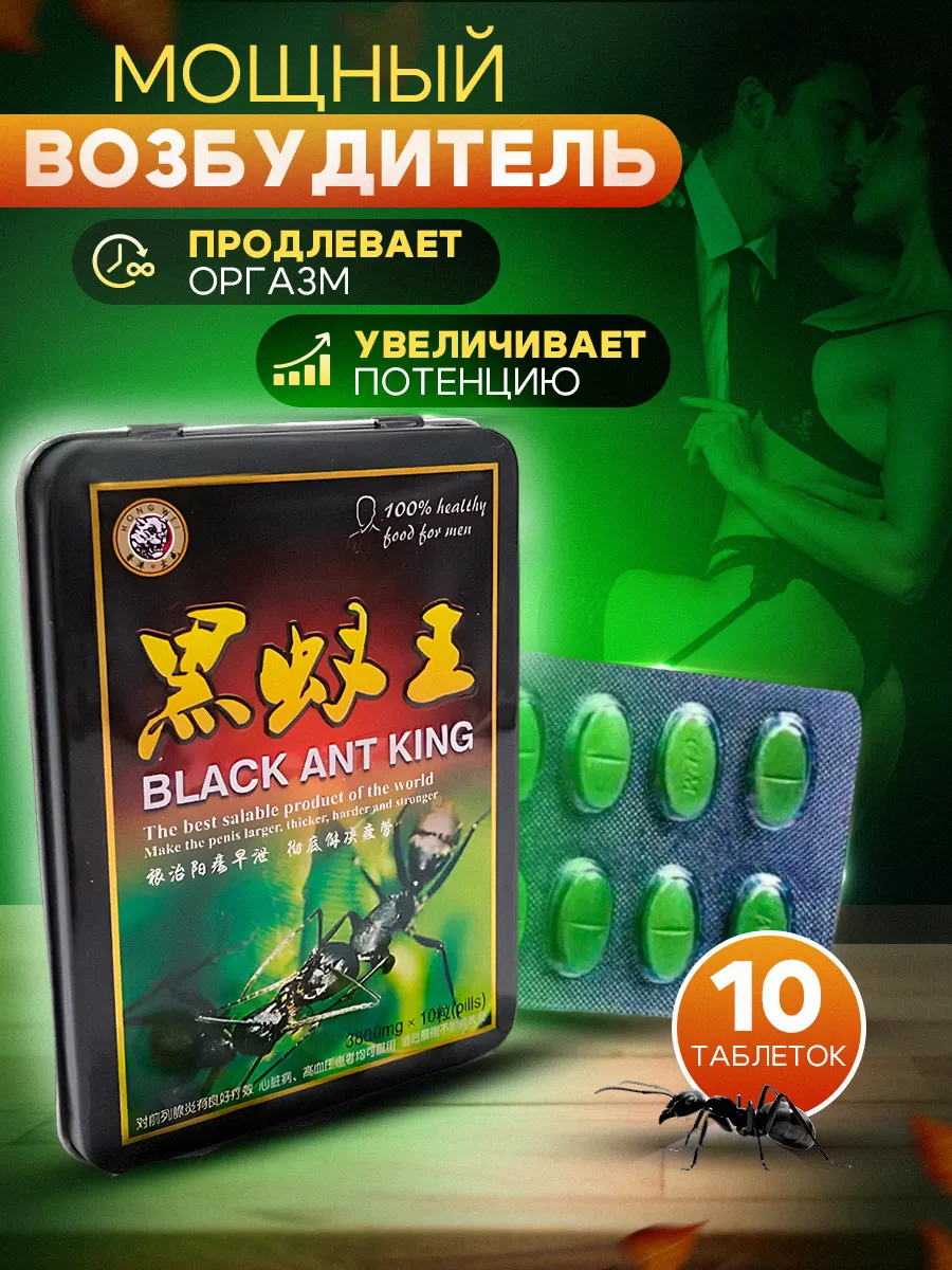 Black Ant King Возбудитель таблетки быстродействующие 18 +