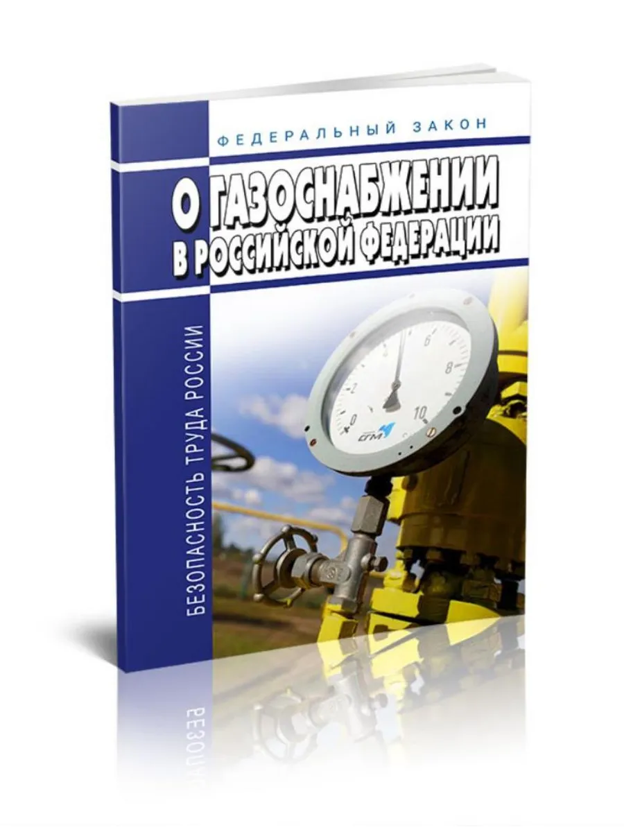 О газоснабжении в Российской Федерации. Федеральный закон от