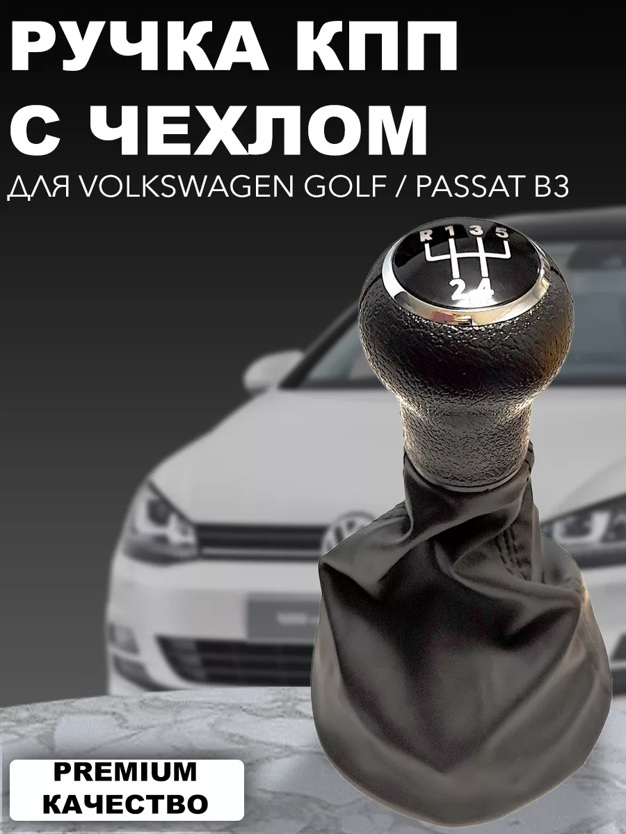 Ручка КПП черная кожаная с кулисой для VW Golf 3 Passat B3 Power Resulting  185013110 купить в интернет-магазине Wildberries