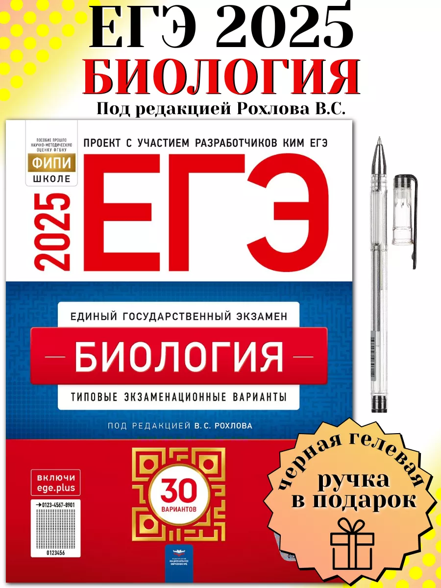 ЕГЭ 2024 Биология 30 типовых вариантов ФИПИ Рохлова+ ручка Национальное  Образование 185014100 купить в интернет-магазине Wildberries