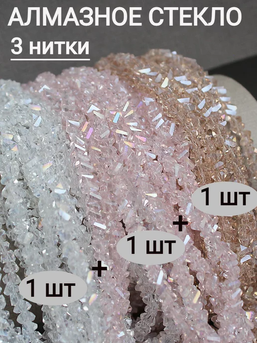 Сотвори Сама Бусины алмазное стекло 3 нитки, 3*4мм, белый