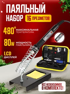 Паяльник электрический набор 80 Вт регулируемый ClickBuynet 185019275 купить за 1 182 ₽ в интернет-магазине Wildberries