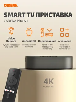 Смарт тв приставка android с wifi и голосовым управлением CADENA 185019467 купить за 2 870 ₽ в интернет-магазине Wildberries