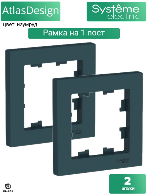 Systeme Electric Рамка одинарная изумруд AtlasDesign 1 шт, 2 шт