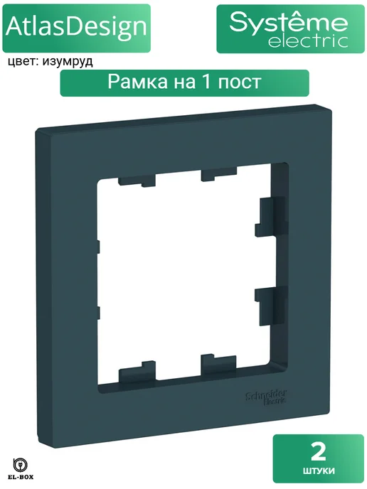 Systeme Electric Рамка одинарная изумруд AtlasDesign 1 шт, 2 шт, фото 2