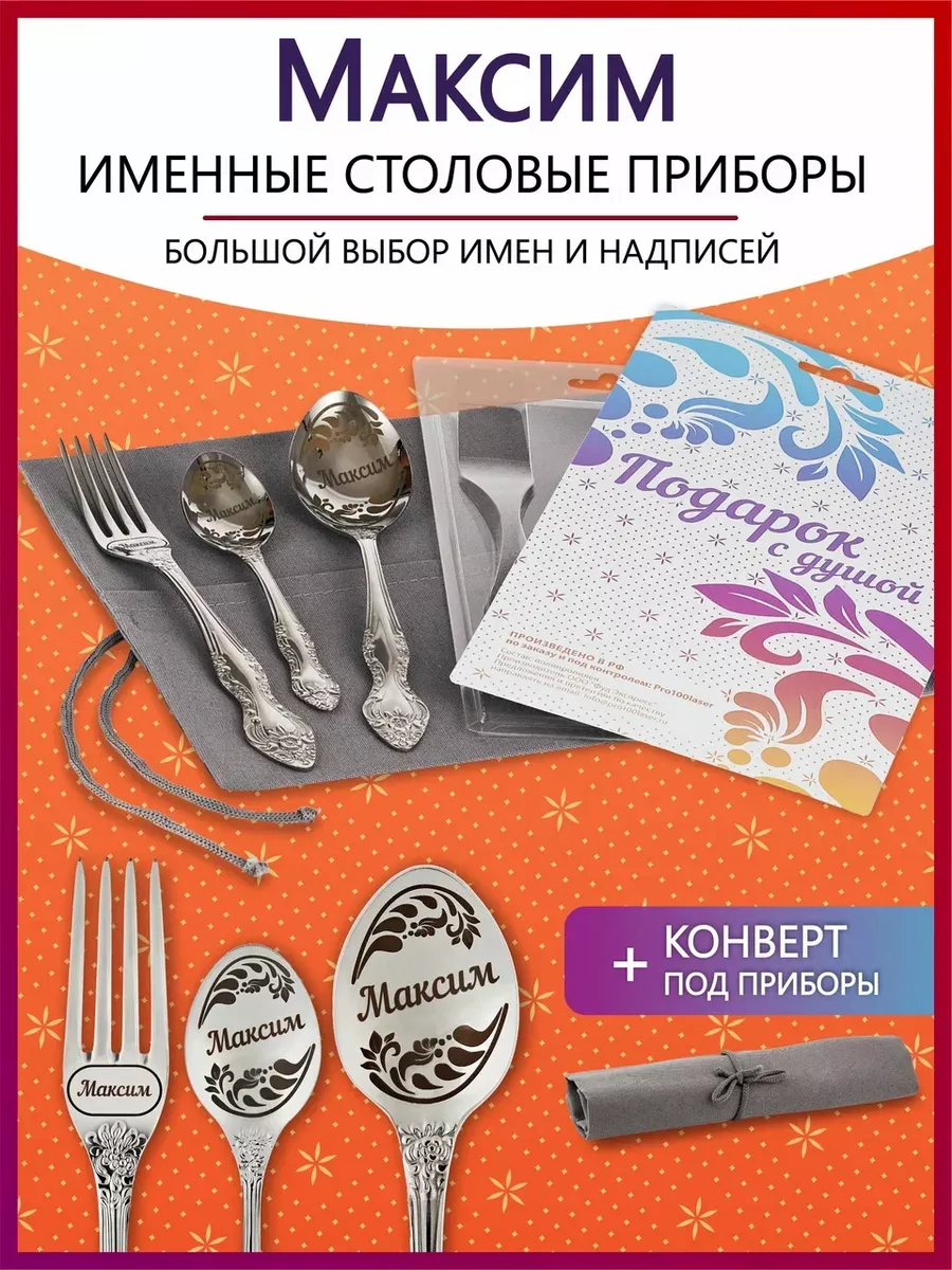 Набор именных столовых приборов Максим