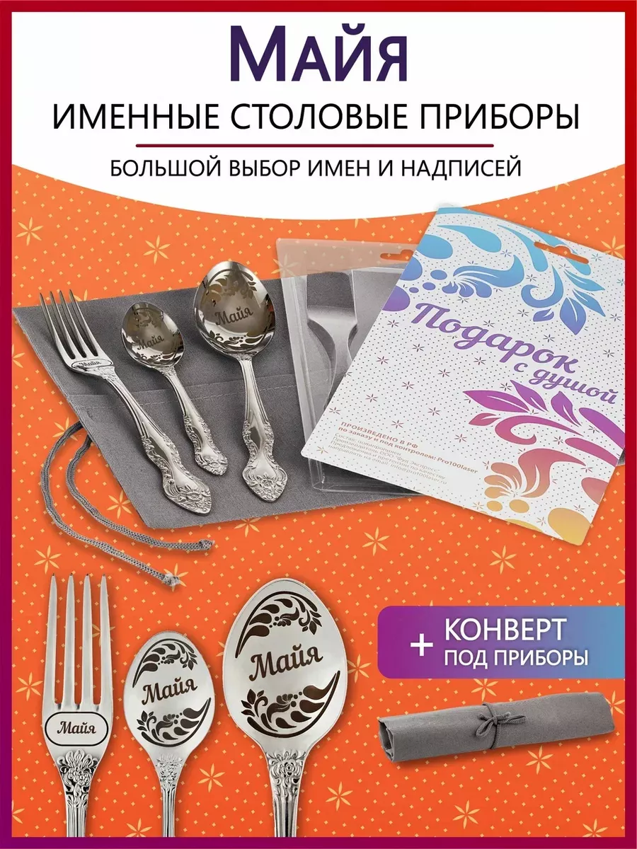 Набор именных столовых приборов Майя