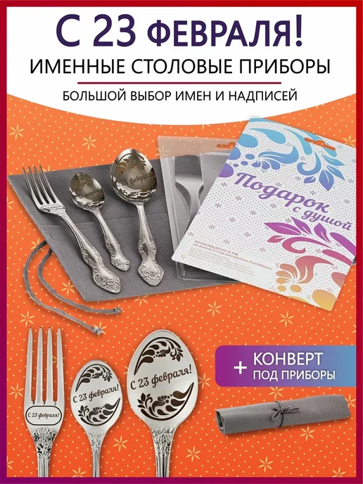 Pro100laser Именной столовый набор приборов С 23 февраля!, серый