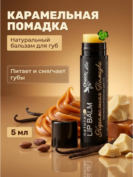 CHOCOLATTE Бальзам для губ карамельный объем и блеск 5 мл, 5 мл