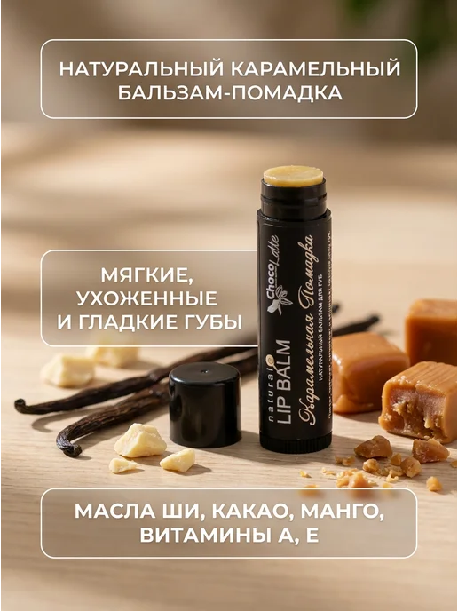 CHOCOLATTE Бальзам для губ карамельный объем и блеск 5 мл, 5 мл, фото 2