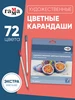 Карандаши цветные художественные 72 цвета Гамма 185021245 купить за 1 439 ₽ в интернет‑магазине Wildberries