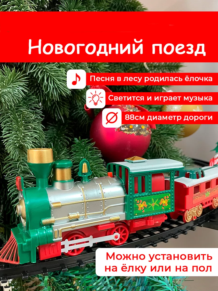 Железная дорога 88 см, поезд на елку Новогодний Феникс Toys 185021366  купить за 1 454 ₽ в интернет-магазине Wildberries