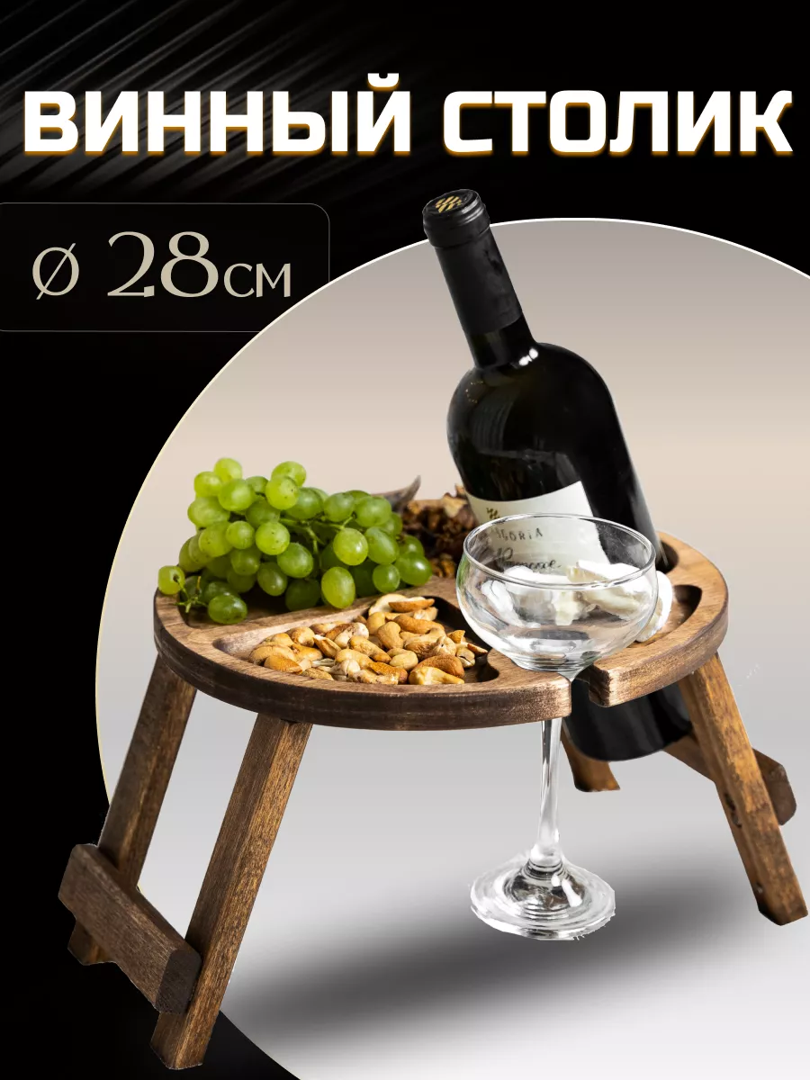 Столик для вина деревянный на два бокала