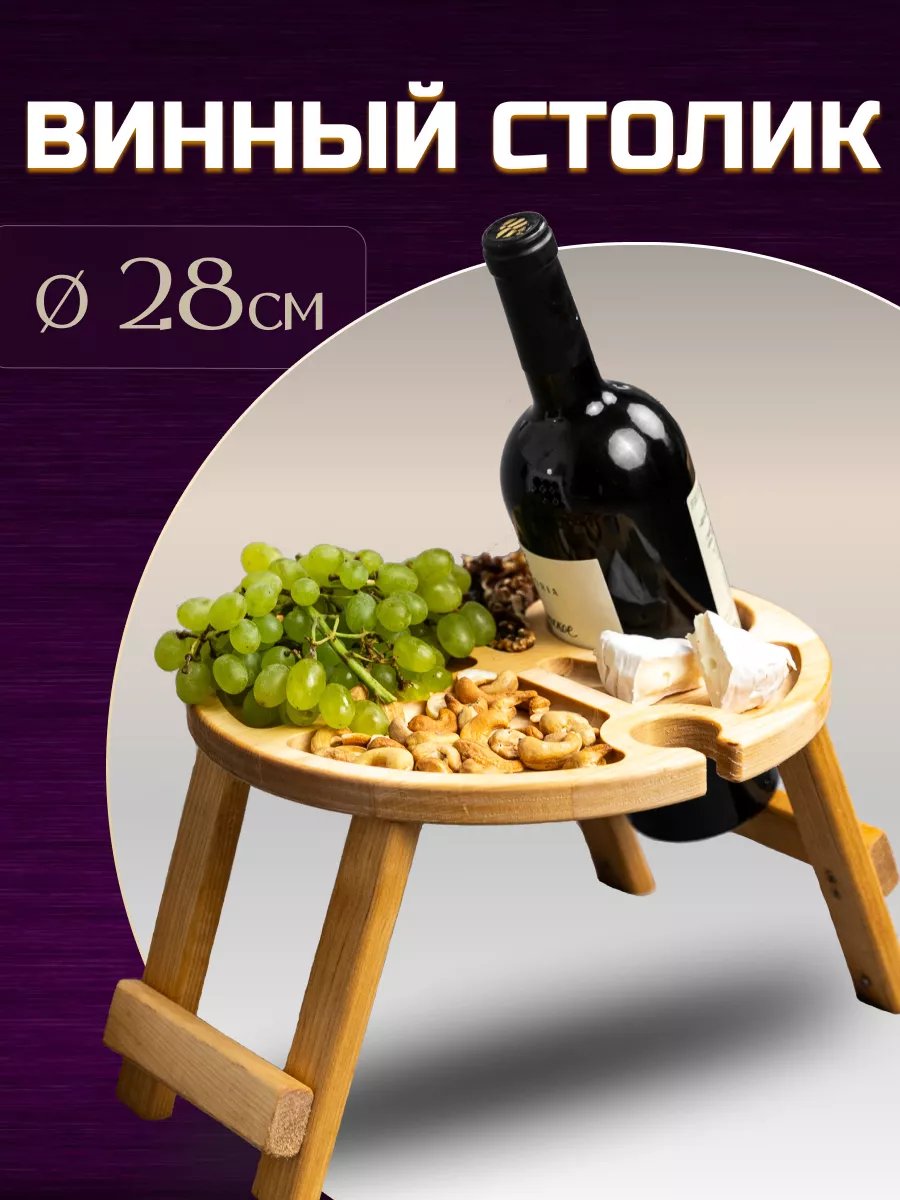 Винный столик деревянный