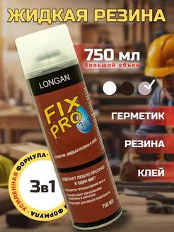 Фикс Про 3 в 1 Жидкая резина прозрачный клей LONGAN WEARANGE 185022120 купить за 299 ₽ в интернет-магазине Wildberries