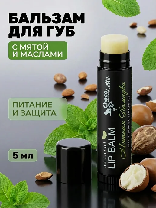 CHOCOLATTE Бальзам для губ мятный питательный 5 мл, 5 мл