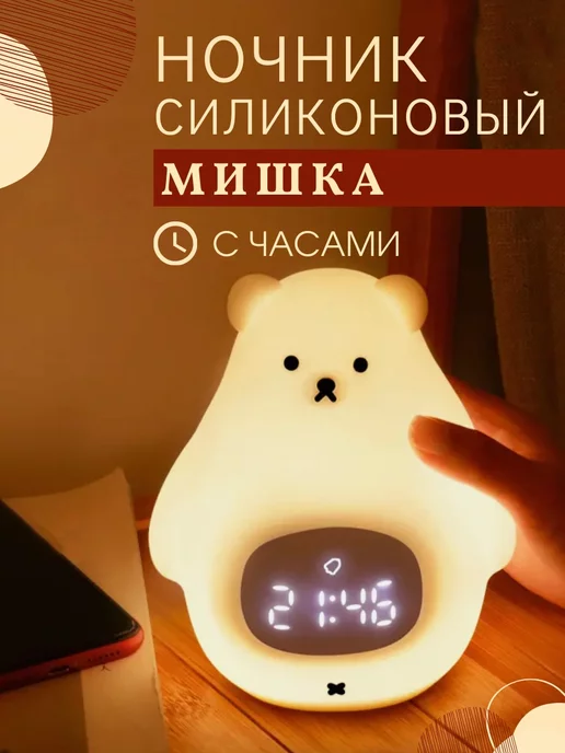 LekHome Ночник светильник силиконовый Мишка, белый