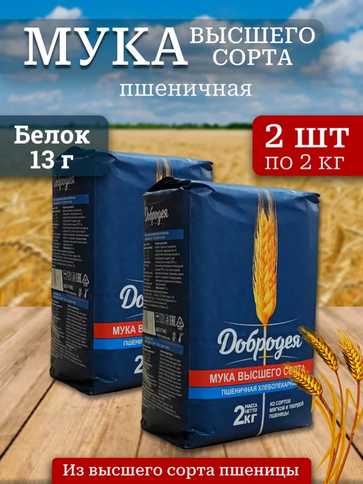 добродея Мука пшеничная хлебопекарная 2кг - 2 пачки, 2 кг