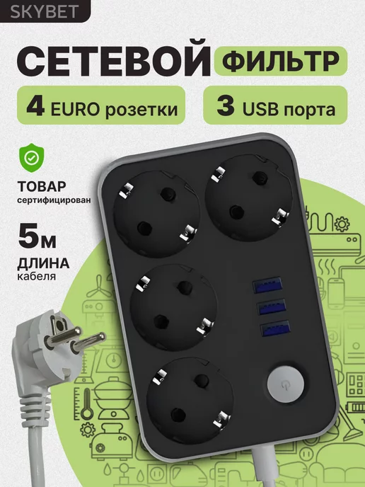 SKYBET Сетевой фильтр с USB, черный