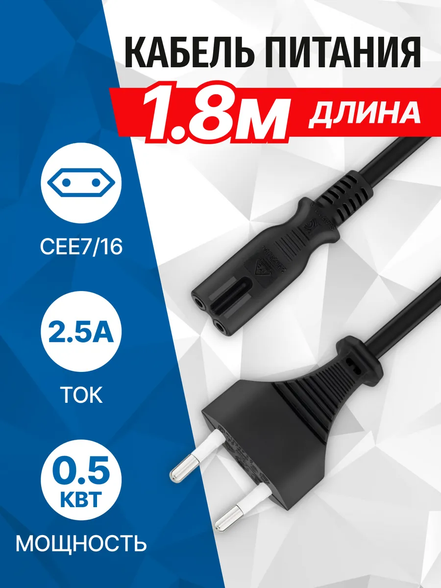 Кабель питания 220В - восьмерка, 2.5А, 1.8метра PC305-18A
