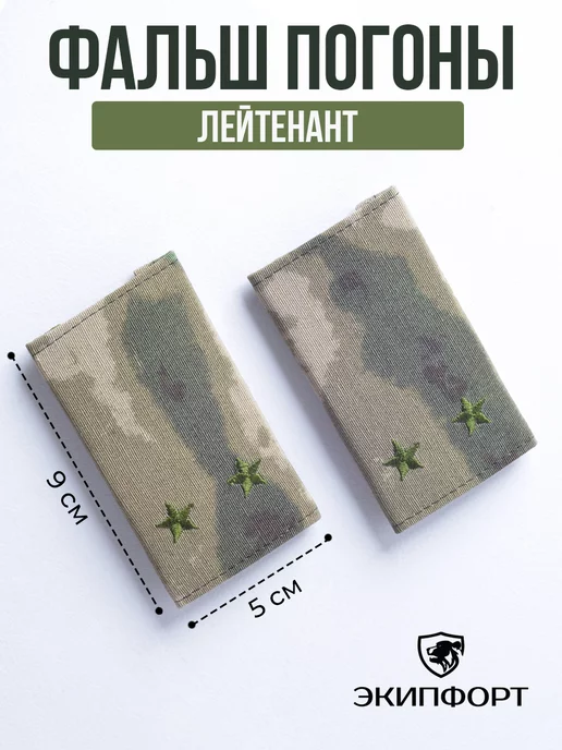 Фальш-погоны Росгвардия Мох Лейтенант ЭкипФорт