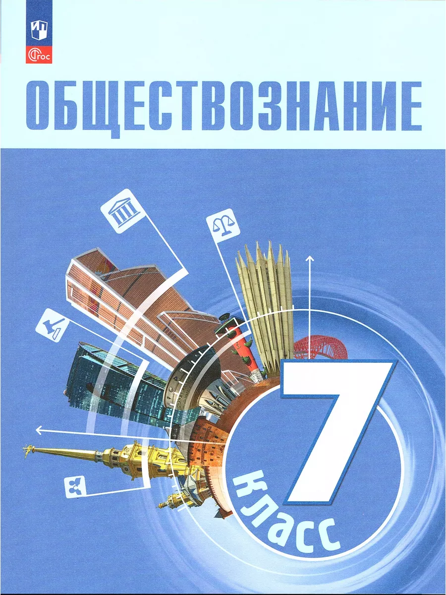 Обществознание 7 класс Учебник Боголюбов Л.Н. Просвещение 185025988 купить  за 1 292 ₽ в интернет-магазине Wildberries