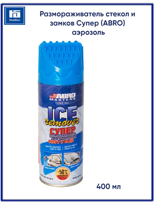 ABRO Размораживатель стекол и замков, вариант