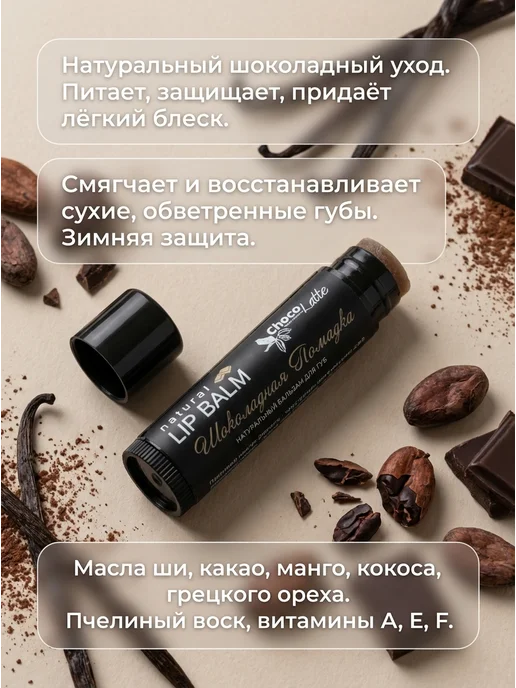 CHOCOLATTE Бальзам для губ шоколадный уход, натуральный 5 мл, 5 мл, фото 2