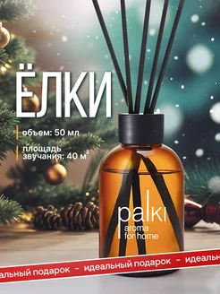 Ароматизатор для дома с палочками аромадиффузор PALKI 185027315 купить за 299 ₽ в интернет-магазине Wildberries