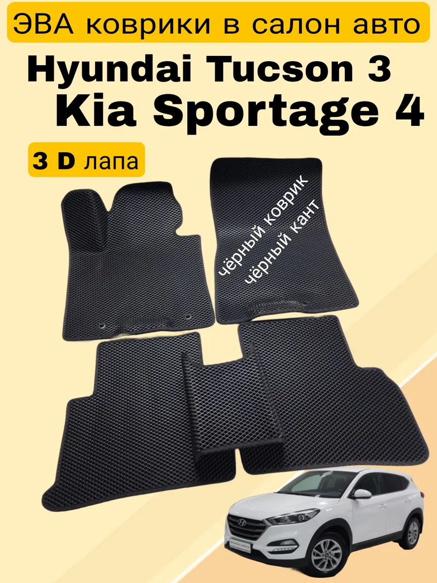 Коврики Эва в машину Хендай Туксон 3 (2015-2022) EVA CAR 44 185027348  купить за 2 088 ₽ в интернет-магазине Wildberries