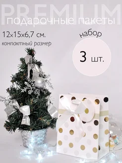 Подарочный пакет маленький набор 3 штуки 12 х 15 YouGift 185027449 купить за 182 ₽ в интернет-магазине Wildberries