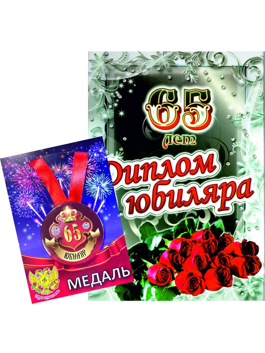 Юбилей 65 песня