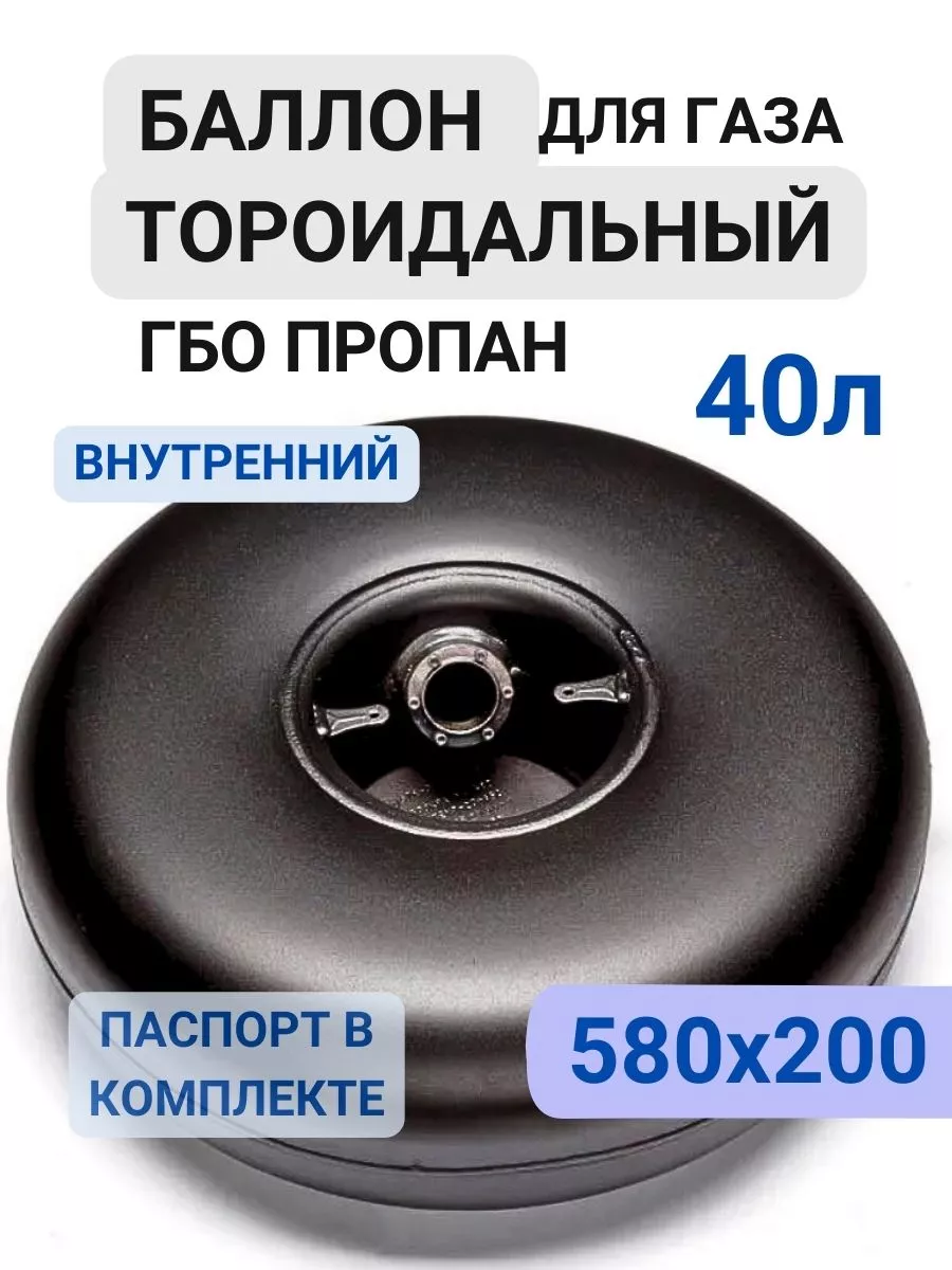 Баллон тороидальный 40л ГБО пропан с внутренней горловиной BelGasEnergy  185032498 купить за 8 400 ₽ в интернет-магазине Wildberries