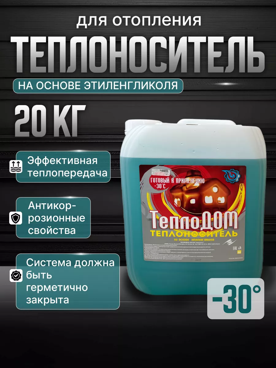 Теплоноситель для отопления на основе этиленгликоля (20 кг)