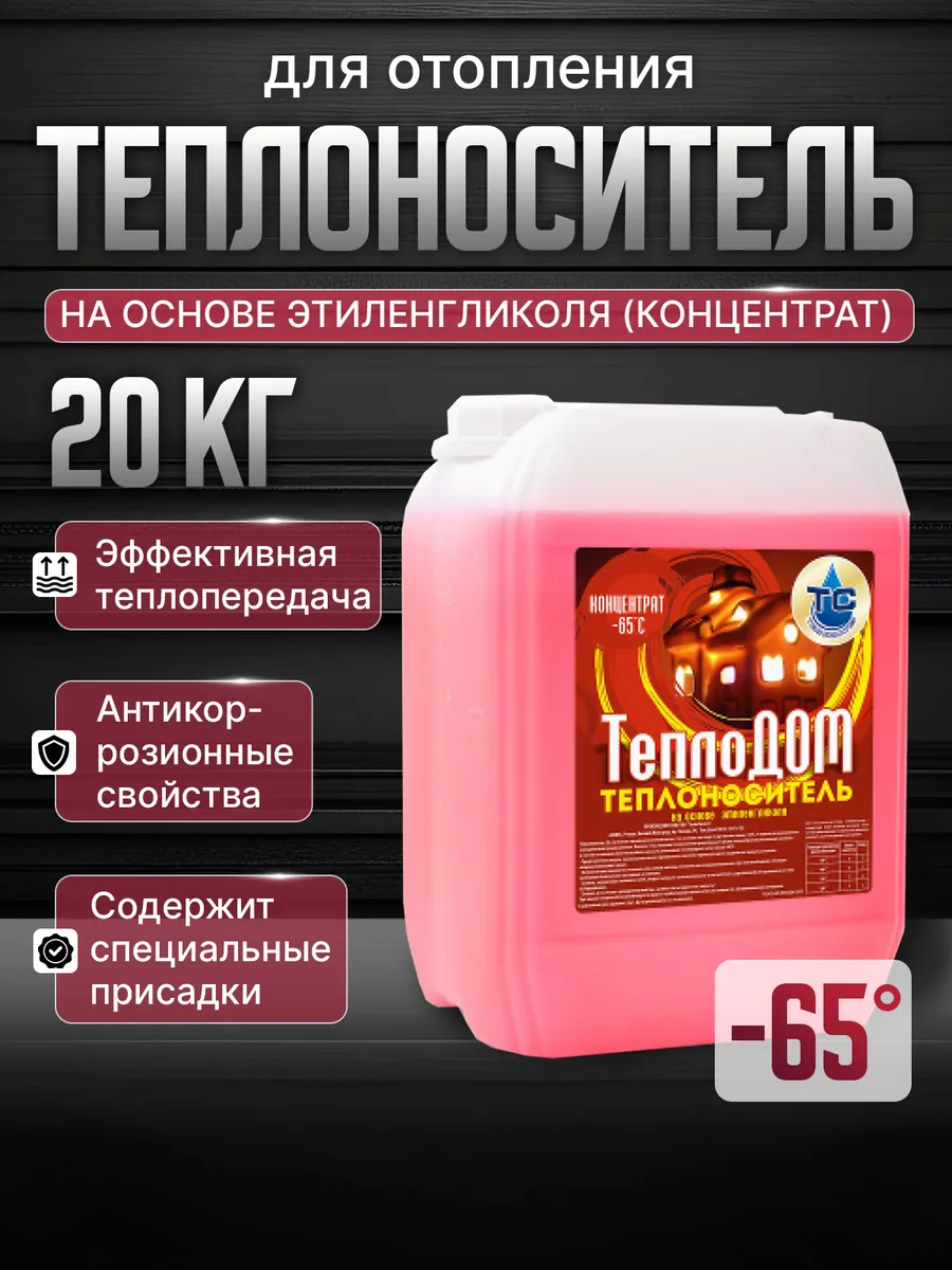 Теплоноситель для отопления, этиленгликоль, -65С