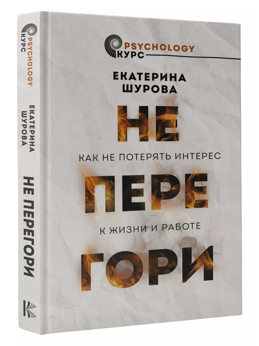 Не перегори. Как не потерять интерес к жизни и работе Издательство АСТ  185038925 купить за 523 ₽ в интернет-магазине Wildberries